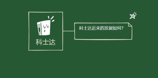科士達(dá)近來的發(fā)展如何？