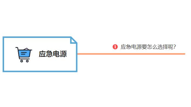 應(yīng)急電源要怎么選擇呢？