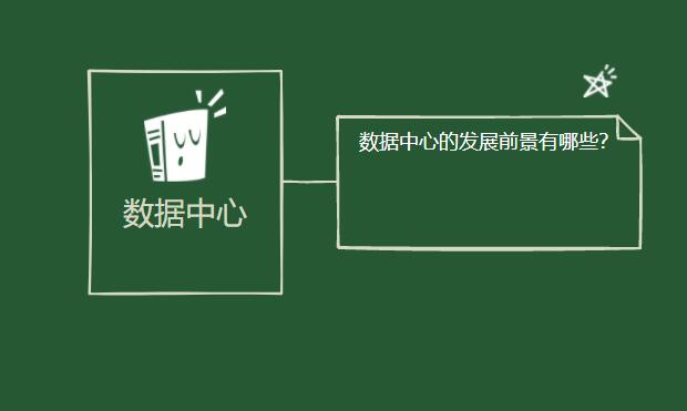 數(shù)據(jù)中心的發(fā)展前景有哪些？