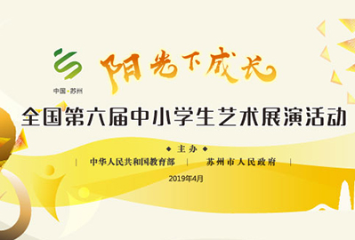全國第六屆中小學生藝術展演活動