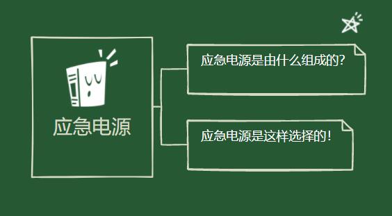 應急電源是由什么組成的？它是這樣選擇的！