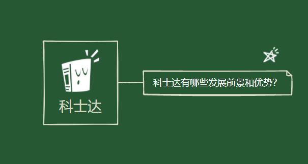 科士達(dá)有哪些發(fā)展前景和優(yōu)勢？