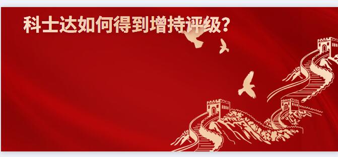 科士達(dá)如何得到增持評級？