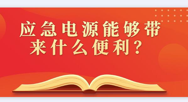 應(yīng)急電源能夠帶來什么便利？