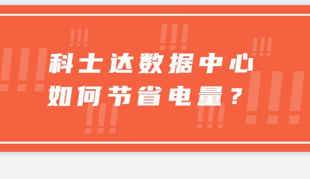 ? 科士達數(shù)據(jù)中心如何節(jié)省電量？