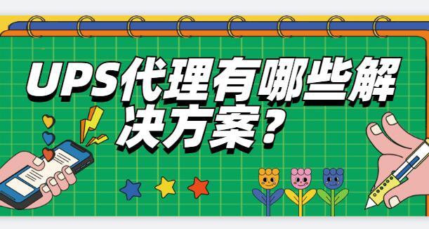 UPS代理有哪些解決方案？