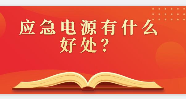 ? 應急電源有什么好處？