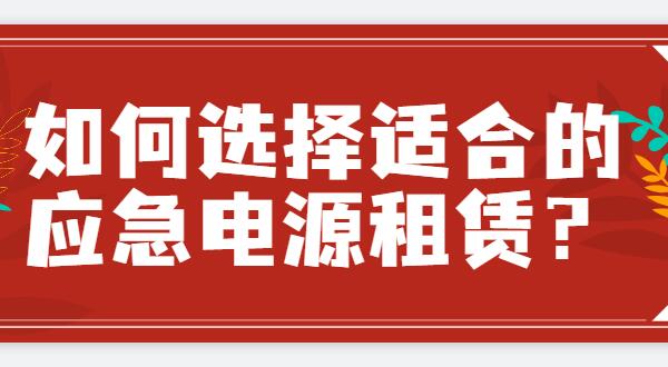 ? 如何選擇適合的應急電源租賃？