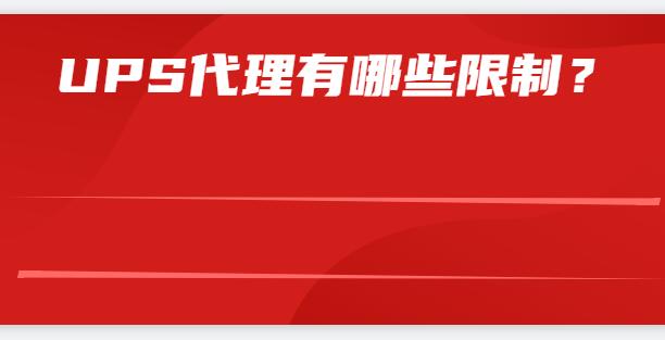  UPS代理有哪些限制？