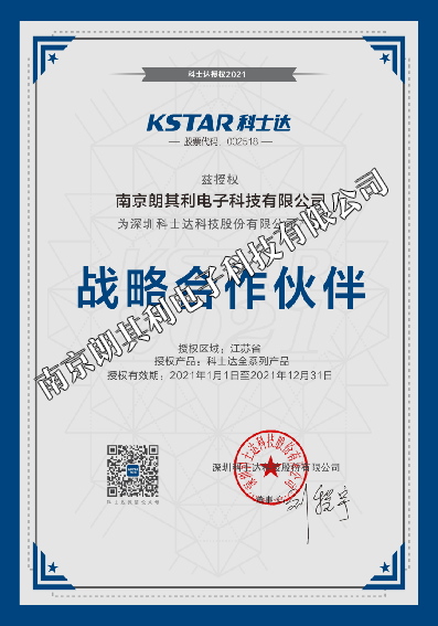2021年科士達戰(zhàn)略合作伙伴